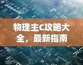 物理主C攻略大全，最新指南助你輕松上分！