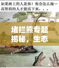 堵攔熊專(zhuān)題揭秘，生態(tài)保護(hù)中的智慧與力量崛起