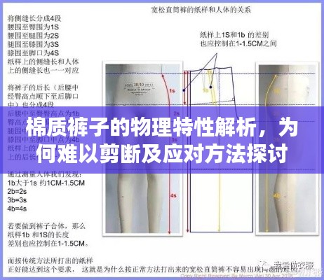 棉質(zhì)褲子的物理特性解析，為何難以剪斷及應對方法探討