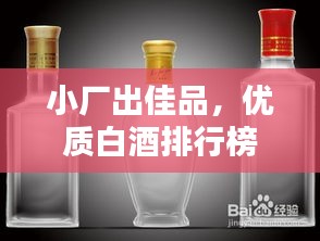 小廠出佳品，優(yōu)質(zhì)白酒排行榜前十，百度收錄標(biāo)準(zhǔn)吸睛標(biāo)題
