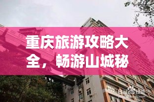 重慶旅游攻略大全，暢游山城秘籍！