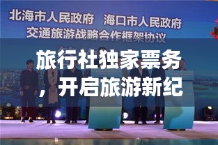 旅行社獨家票務(wù)，開啟旅游新紀元探索之旅