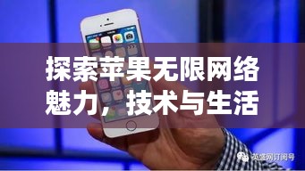探索蘋果無限網(wǎng)絡(luò)魅力，技術(shù)與生活融合之美