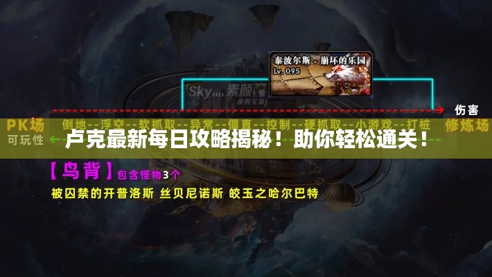 盧克最新每日攻略揭秘！助你輕松通關(guān)！