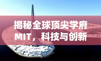 揭秘全球頂尖學(xué)府MIT，科技與創(chuàng)新的搖籃