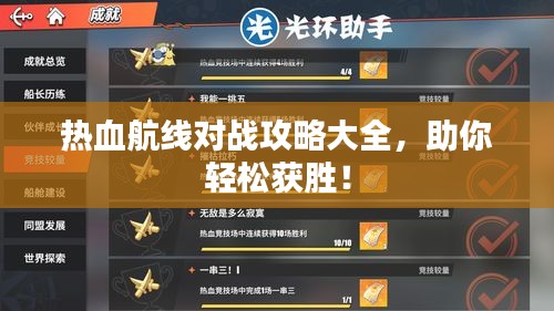 熱血航線對戰(zhàn)攻略大全，助你輕松獲勝！