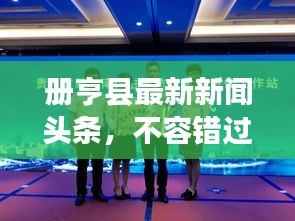 冊亨縣最新新聞?lì)^條，不容錯(cuò)過！