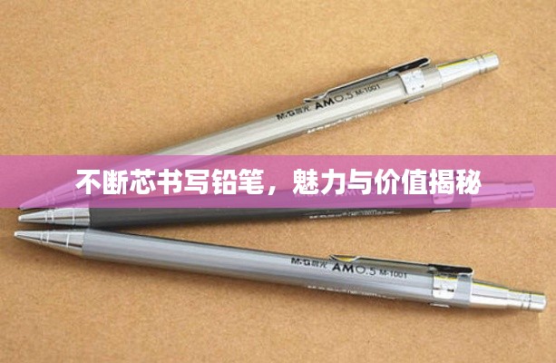 不斷芯書寫鉛筆，魅力與價值揭秘