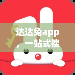 達(dá)達(dá)兔app，一站式搜索，輕松滿足你的需求
