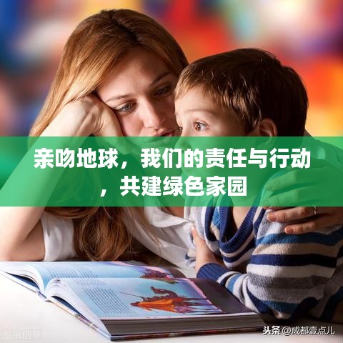 親吻地球，我們的責(zé)任與行動，共建綠色家園