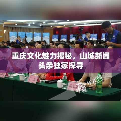 重慶文化魅力揭秘，山城新聞?lì)^條獨(dú)家探尋