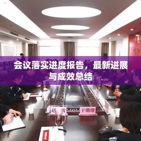 會(huì)議落實(shí)進(jìn)度報(bào)告，最新進(jìn)展與成效總結(jié)