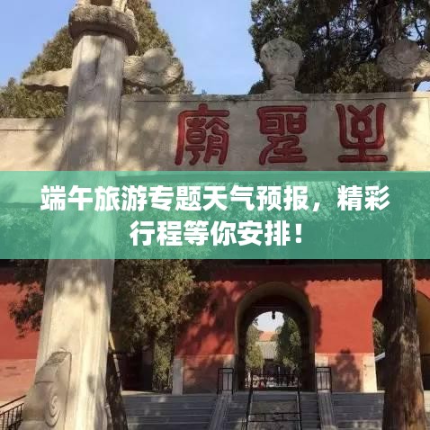 端午旅游專(zhuān)題天氣預(yù)報(bào)，精彩行程等你安排！