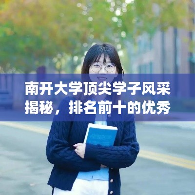 南開大學(xué)頂尖學(xué)子風(fēng)采揭秘，排名前十的優(yōu)秀學(xué)子解讀