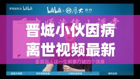 晉城小伙因病離世視頻最新進展，深度報道揭秘真相