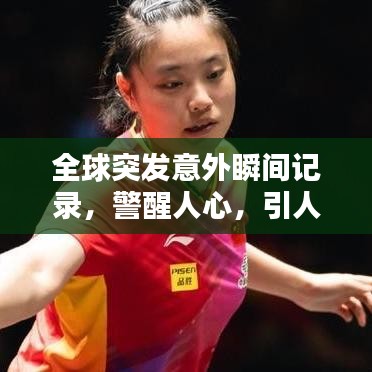 全球突發(fā)意外瞬間記錄，警醒人心，引人深思