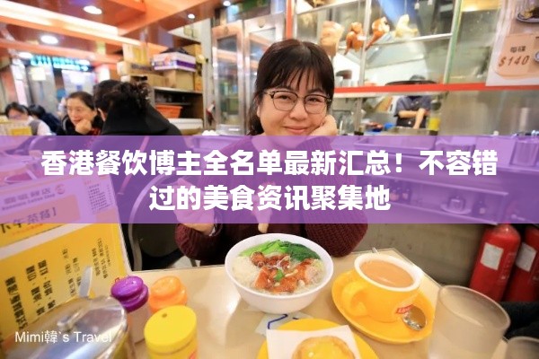香港餐飲博主全名單最新匯總！不容錯(cuò)過的美食資訊聚集地