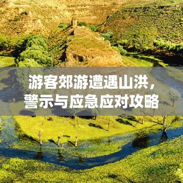 游客郊游遭遇山洪，警示與應急應對攻略
