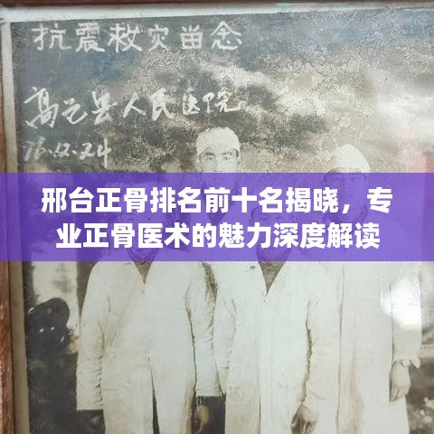 邢臺(tái)正骨排名前十名揭曉，專業(yè)正骨醫(yī)術(shù)的魅力深度解讀
