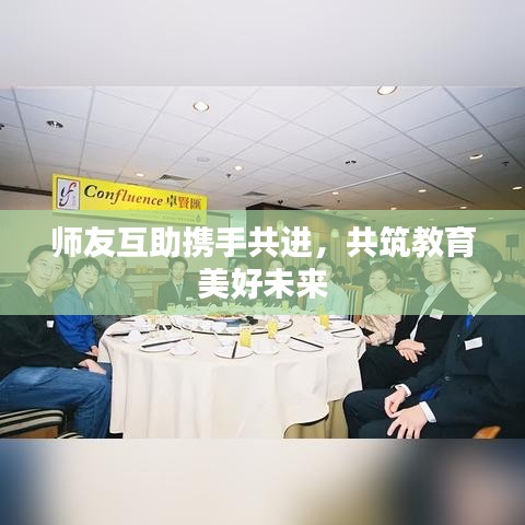 師友互助攜手共進(jìn)，共筑教育美好未來(lái)