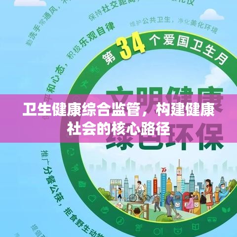 衛(wèi)生健康綜合監(jiān)管，構建健康社會的核心路徑