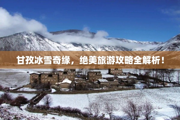 甘孜冰雪奇緣，絕美旅游攻略全解析！