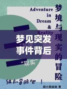 夢(mèng)見(jiàn)突發(fā)事件背后的深層含義，夢(mèng)境與現(xiàn)實(shí)之間的聯(lián)系解讀