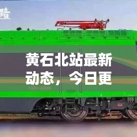 黃石北站最新動態(tài)，今日更新消息一網(wǎng)打盡！