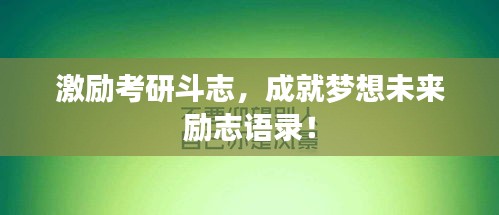 激勵(lì)考研斗志，成就夢想未來勵(lì)志語錄！