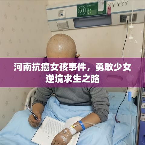河南抗癌女孩事件，勇敢少女逆境求生之路