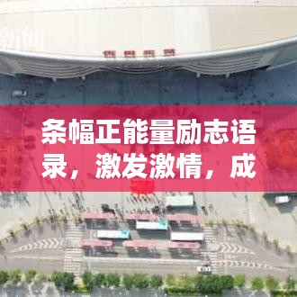 條幅正能量勵志語錄，激發(fā)激情，成就非凡人生之路