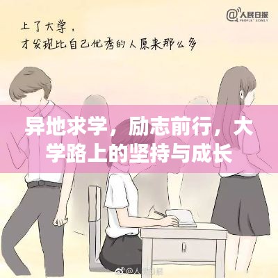 異地求學(xué)，勵(lì)志前行，大學(xué)路上的堅(jiān)持與成長