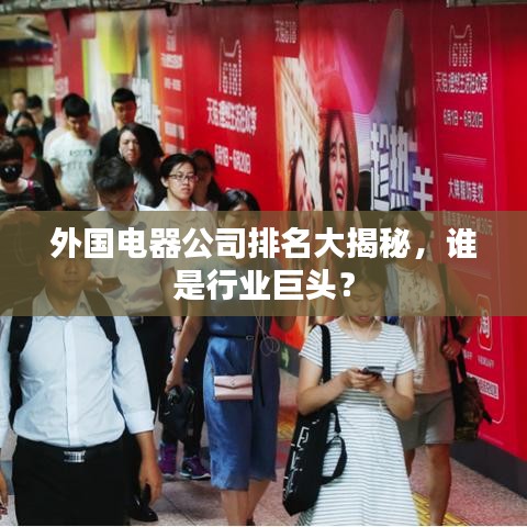 外國電器公司排名大揭秘，誰是行業(yè)巨頭？