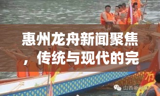 惠州龍舟新聞聚焦，傳統(tǒng)與現(xiàn)代的完美交融盛宴