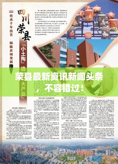 榮縣最新資訊新聞頭條，不容錯過！