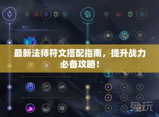 最新法師符文搭配指南，提升戰(zhàn)力必備攻略！