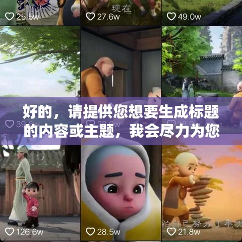 好的，請(qǐng)?zhí)峁┠胍蓸?biāo)題的內(nèi)容或主題，我會(huì)盡力為您生成一個(gè)符合百度收錄標(biāo)準(zhǔn)的吸睛標(biāo)題。