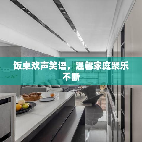 飯桌歡聲笑語，溫馨家庭聚樂不斷