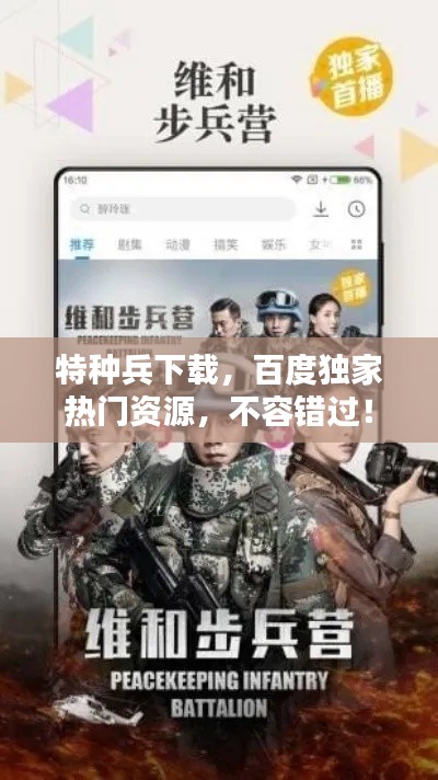 特種兵下載，百度獨(dú)家熱門資源，不容錯(cuò)過！