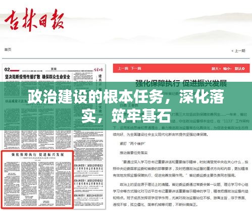 政治建設(shè)的根本任務(wù)，深化落實(shí)，筑牢基石