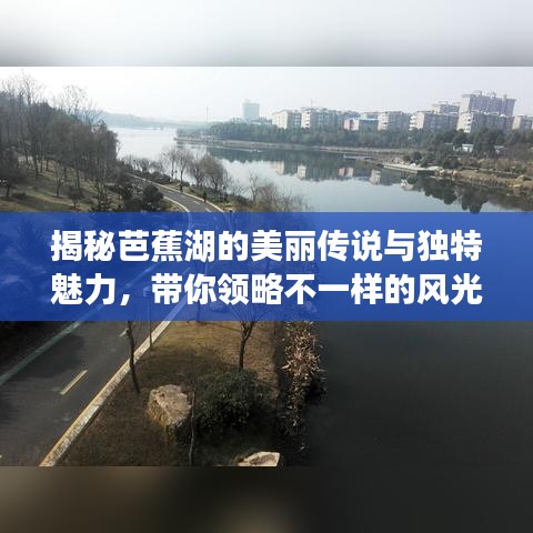 揭秘芭蕉湖的美麗傳說(shuō)與獨(dú)特魅力，帶你領(lǐng)略不一樣的風(fēng)光?。ò俣仁珍洠? class=