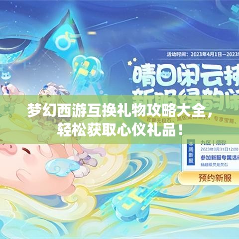 夢幻西游互換禮物攻略大全，輕松獲取心儀禮品！