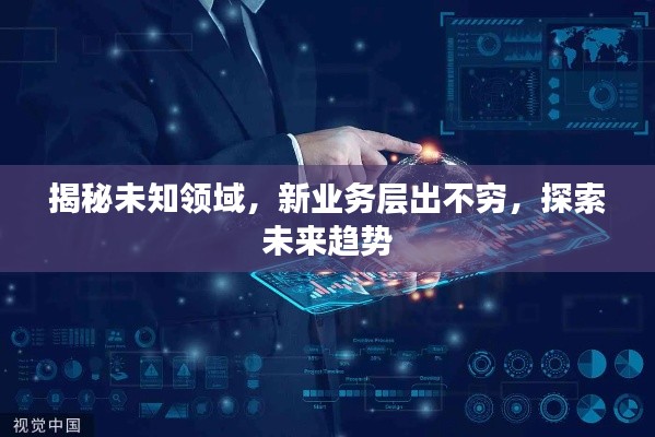 揭秘未知領(lǐng)域，新業(yè)務(wù)層出不窮，探索未來(lái)趨勢(shì)