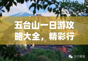 五臺山一日游攻略大全，精彩行程安排與景點(diǎn)推薦