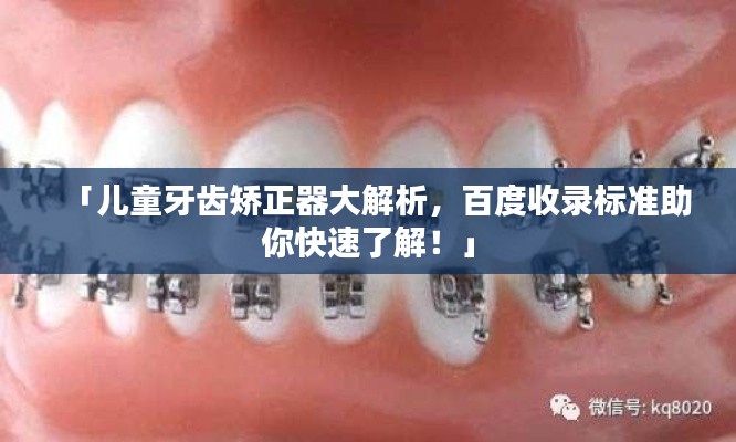 「兒童牙齒矯正器大解析，百度收錄標準助你快速了解！」