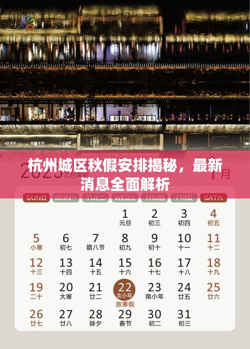 杭州城區(qū)秋假安排揭秘，最新消息全面解析