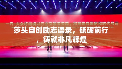 莎頭自創(chuàng)勵(lì)志語錄，砥礪前行，鑄就非凡輝煌