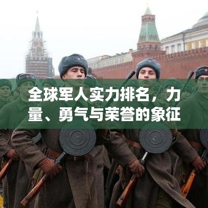 全球軍人實(shí)力排名，力量、勇氣與榮譽(yù)的象征榜單揭曉！
