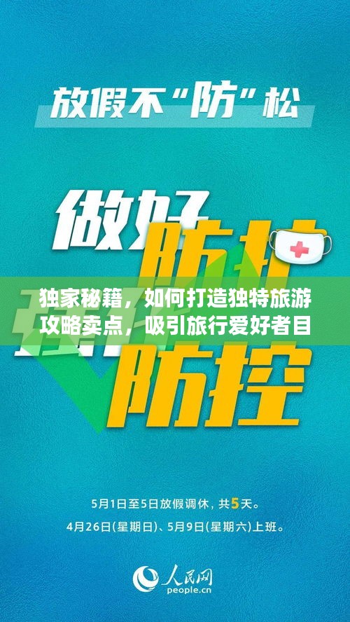 獨家秘籍，如何打造獨特旅游攻略賣點，吸引旅行愛好者目光！