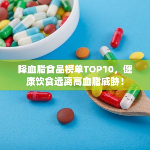 降血脂食品榜單TOP10，健康飲食遠(yuǎn)離高血脂威脅！